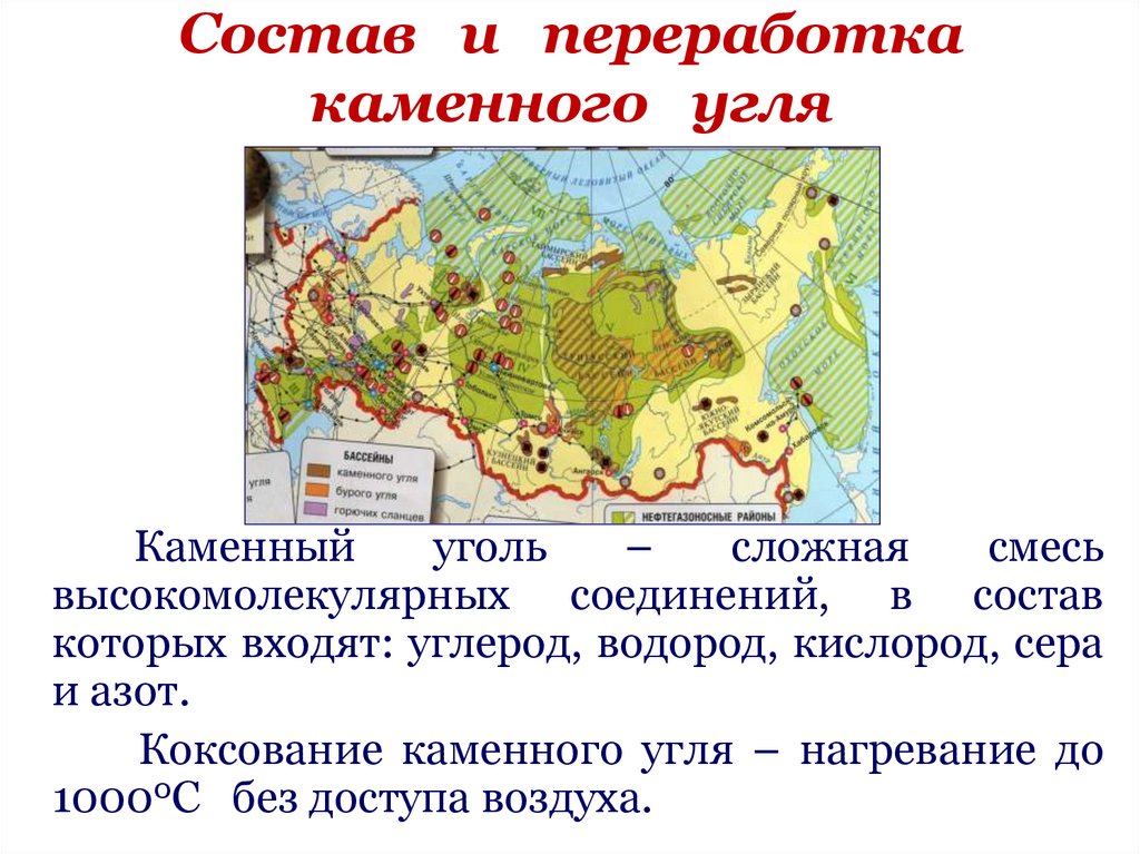 Состав и переработка каменного угля