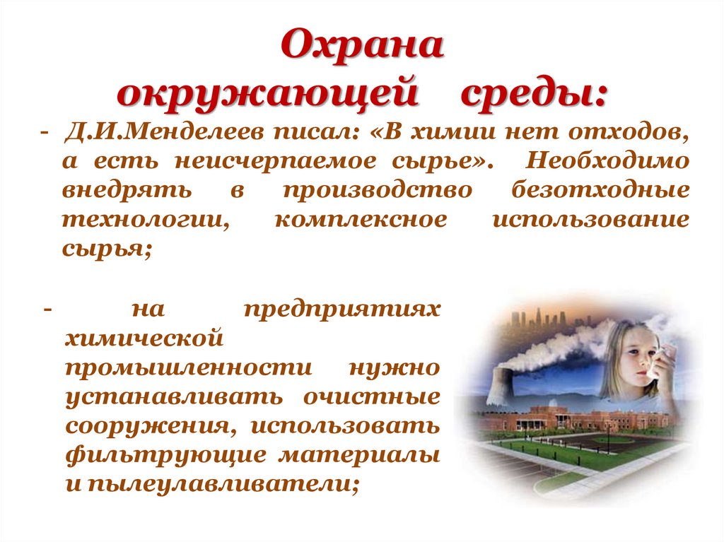 Охрана окружающей среды: