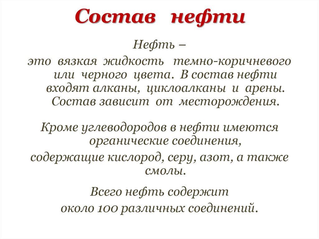 Состав нефти