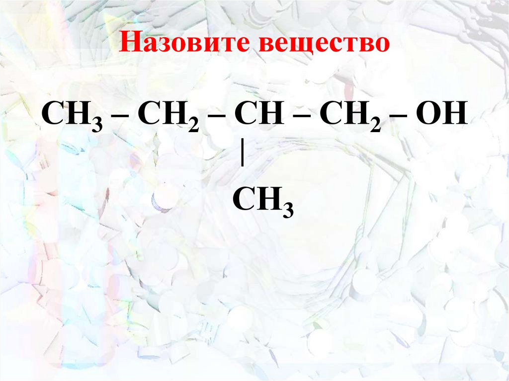 Назовите вещество