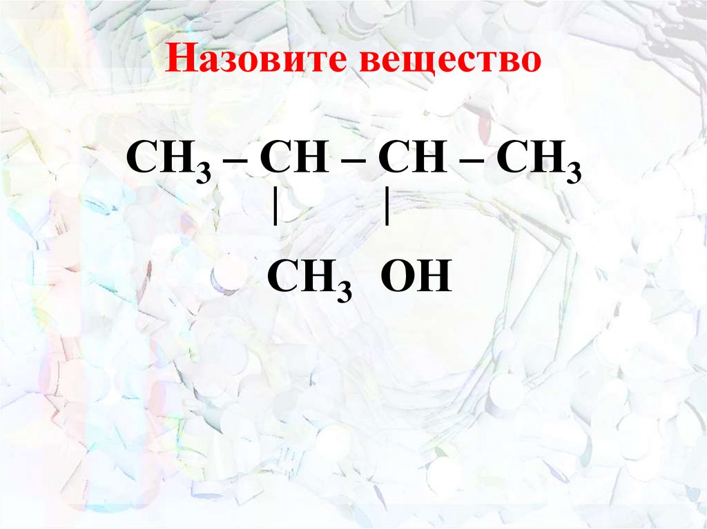 Назовите вещество