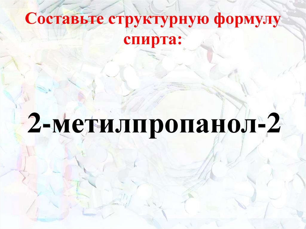 Составьте структурную формулу спирта: