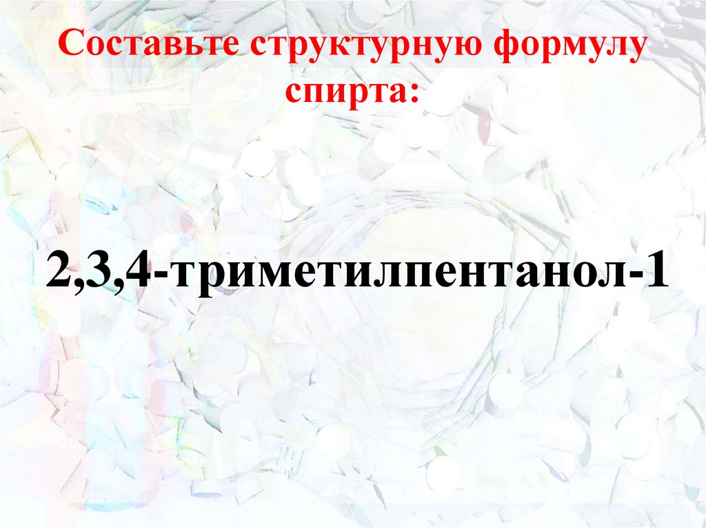 Составьте структурную формулу спирта: