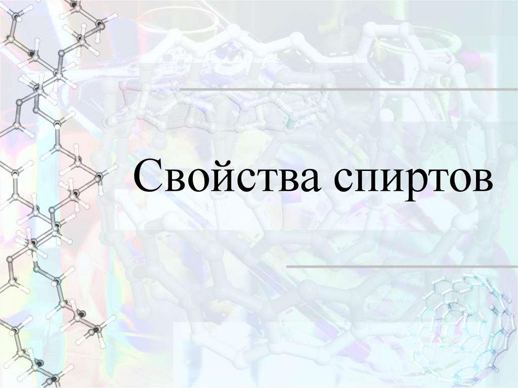 Свойства спиртов