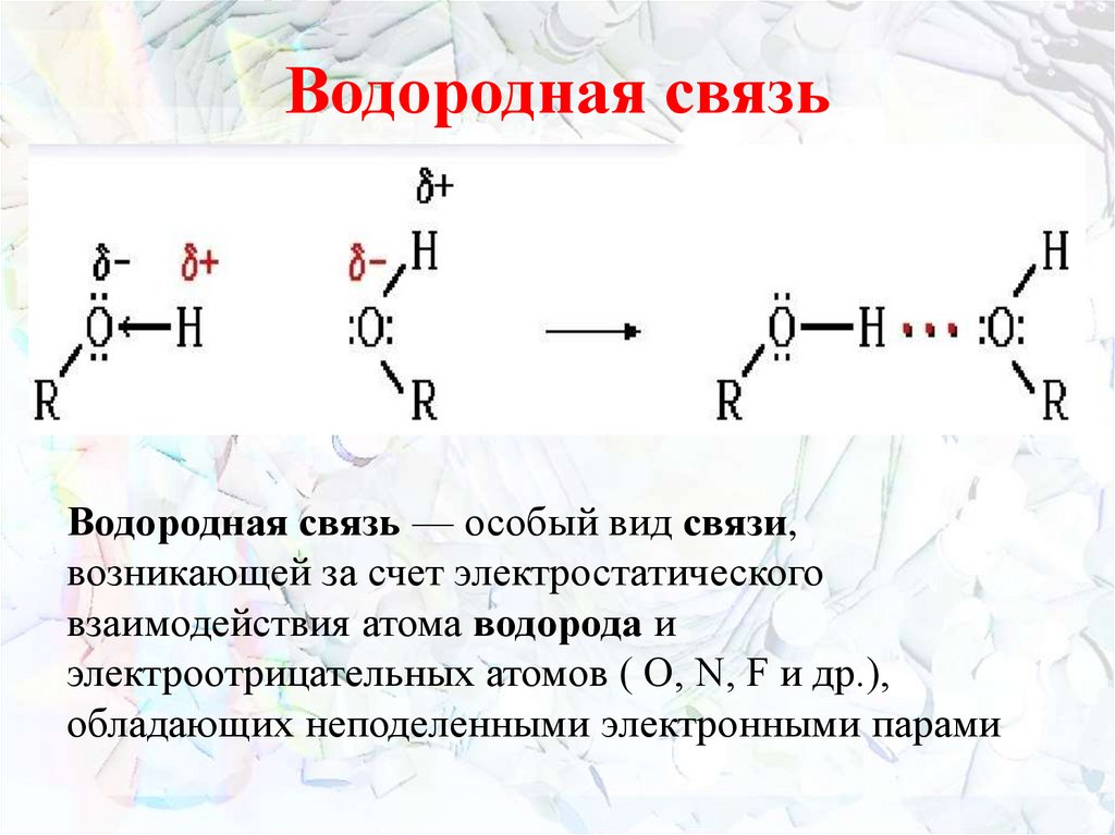 Водородная связь