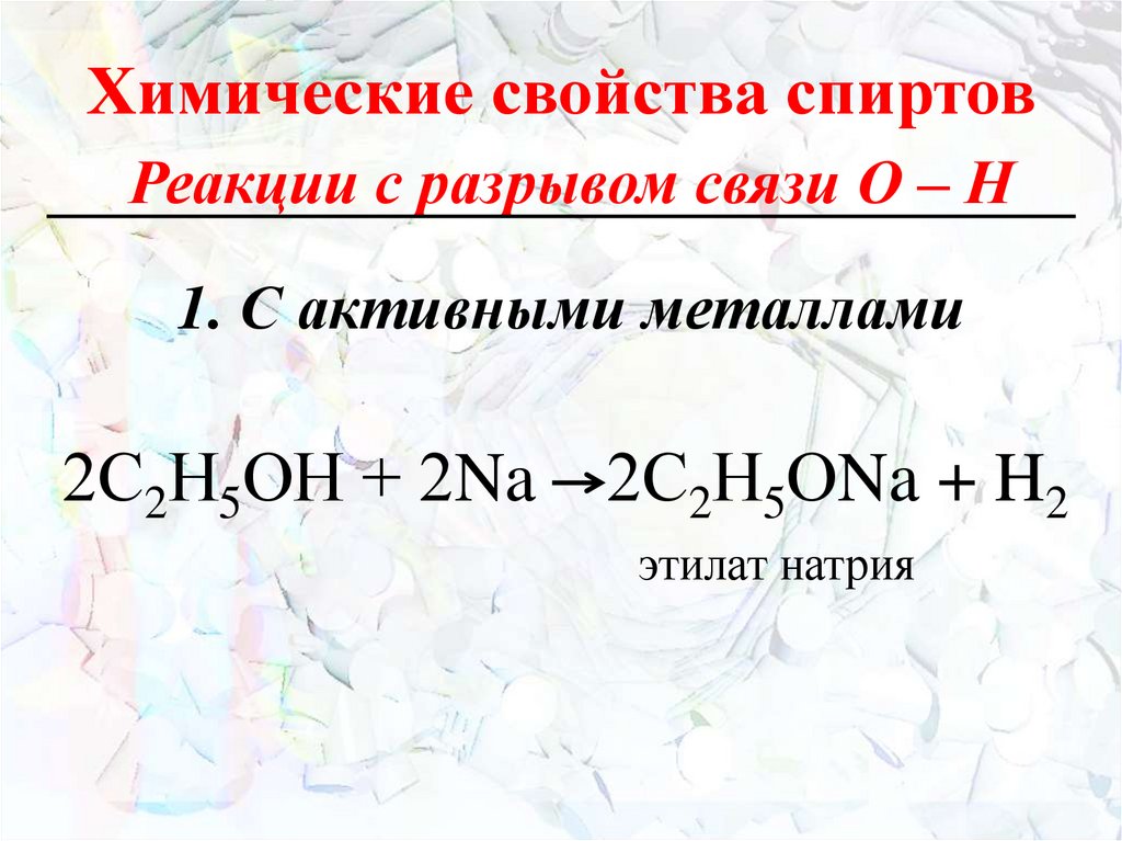 Химические свойства спиртов