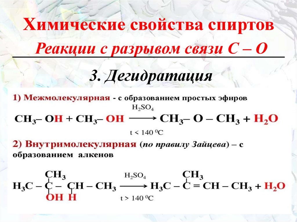 Химические свойства спиртов