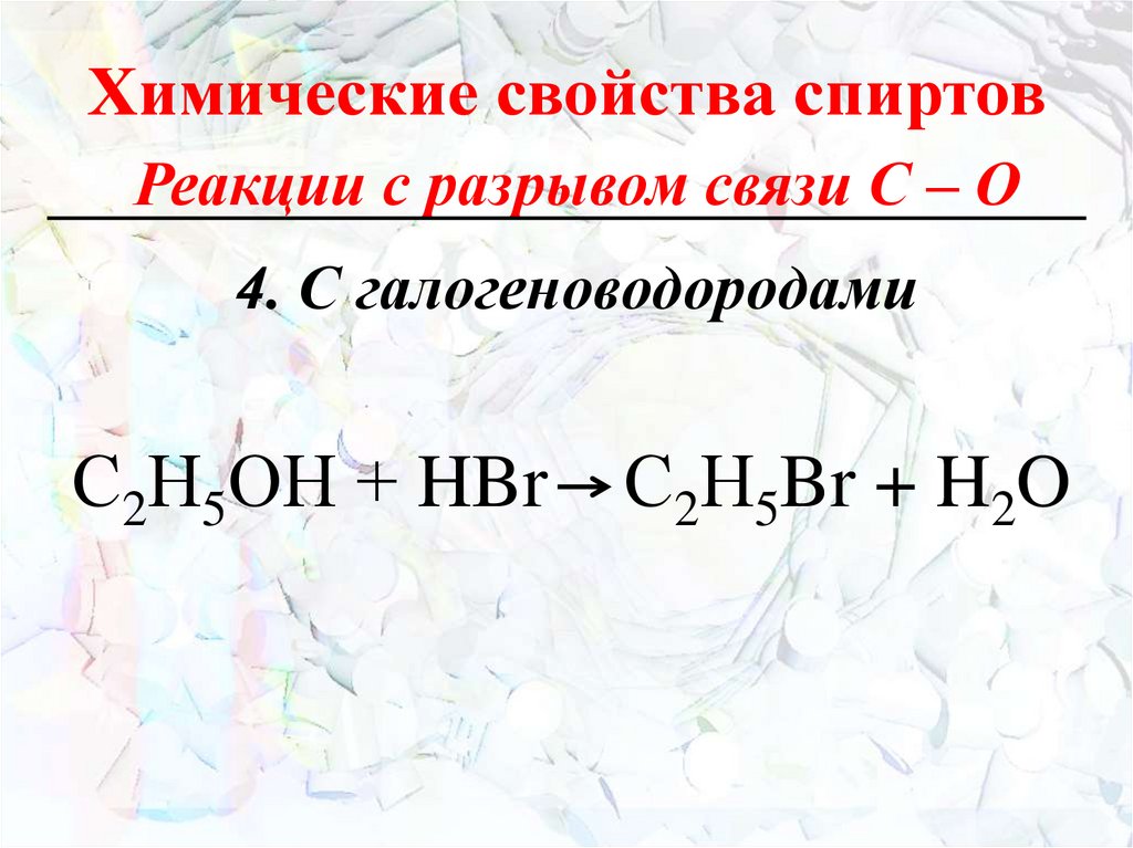 Химические свойства спиртов