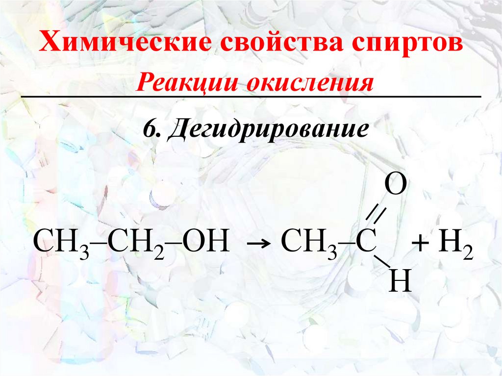 Химические свойства спиртов