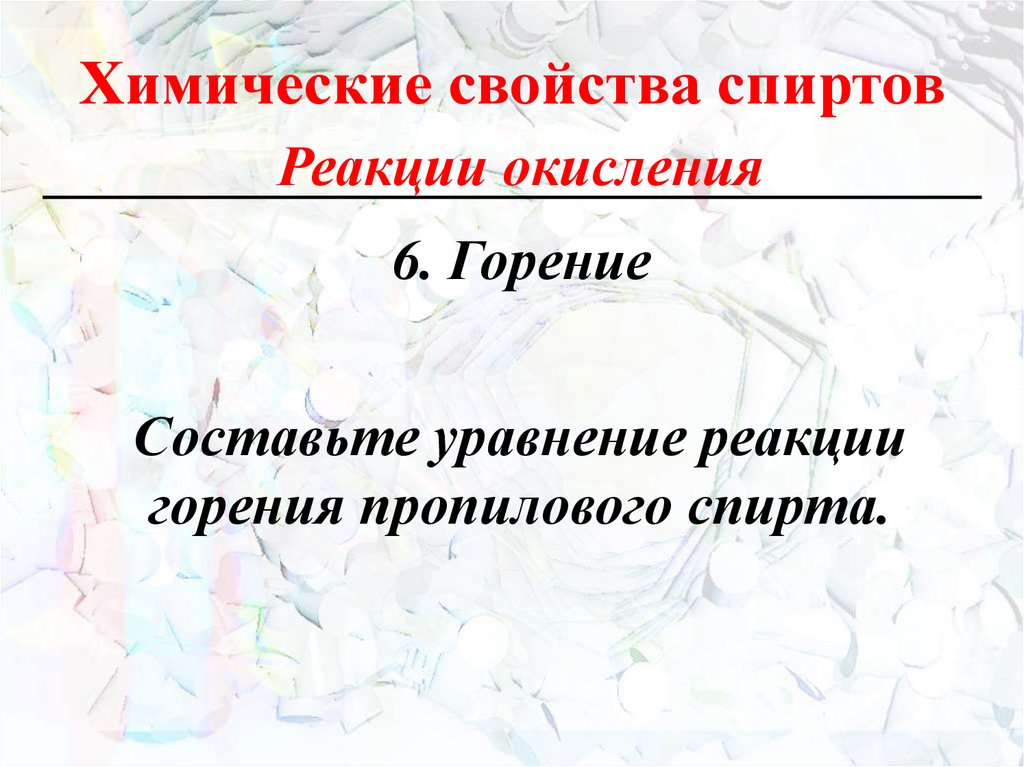 Химические свойства спиртов