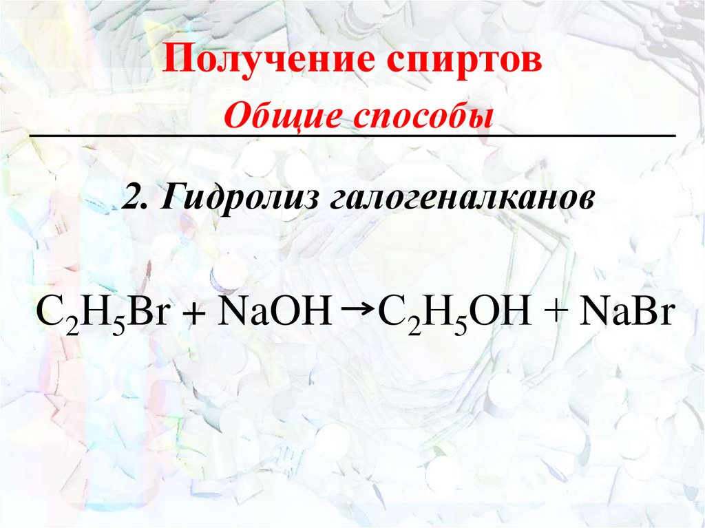 Получение спиртов