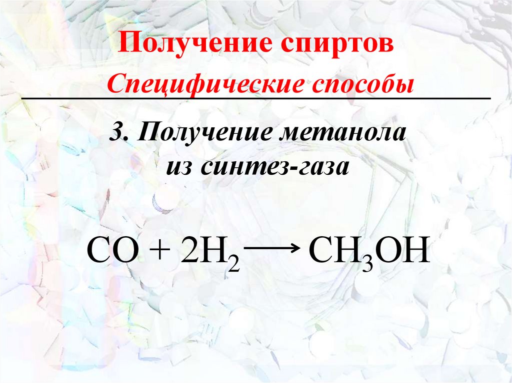 Получение спиртов