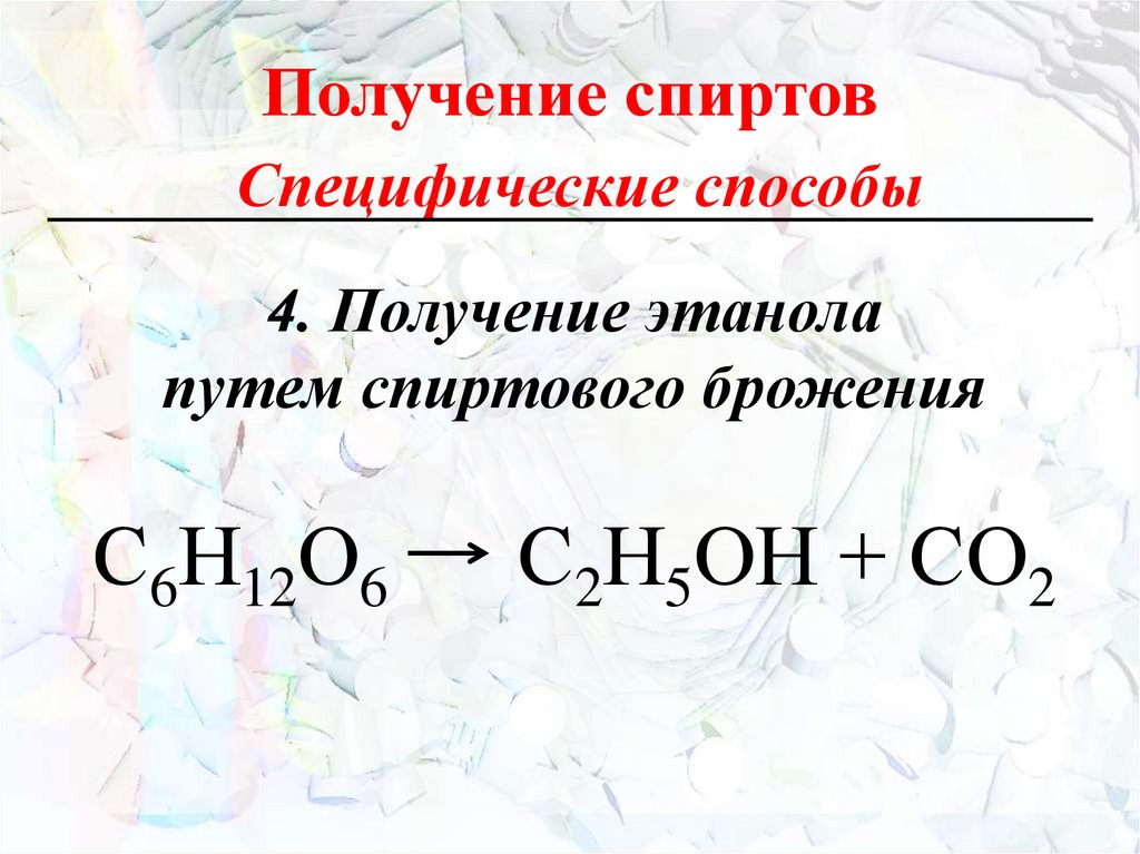 Получение спиртов