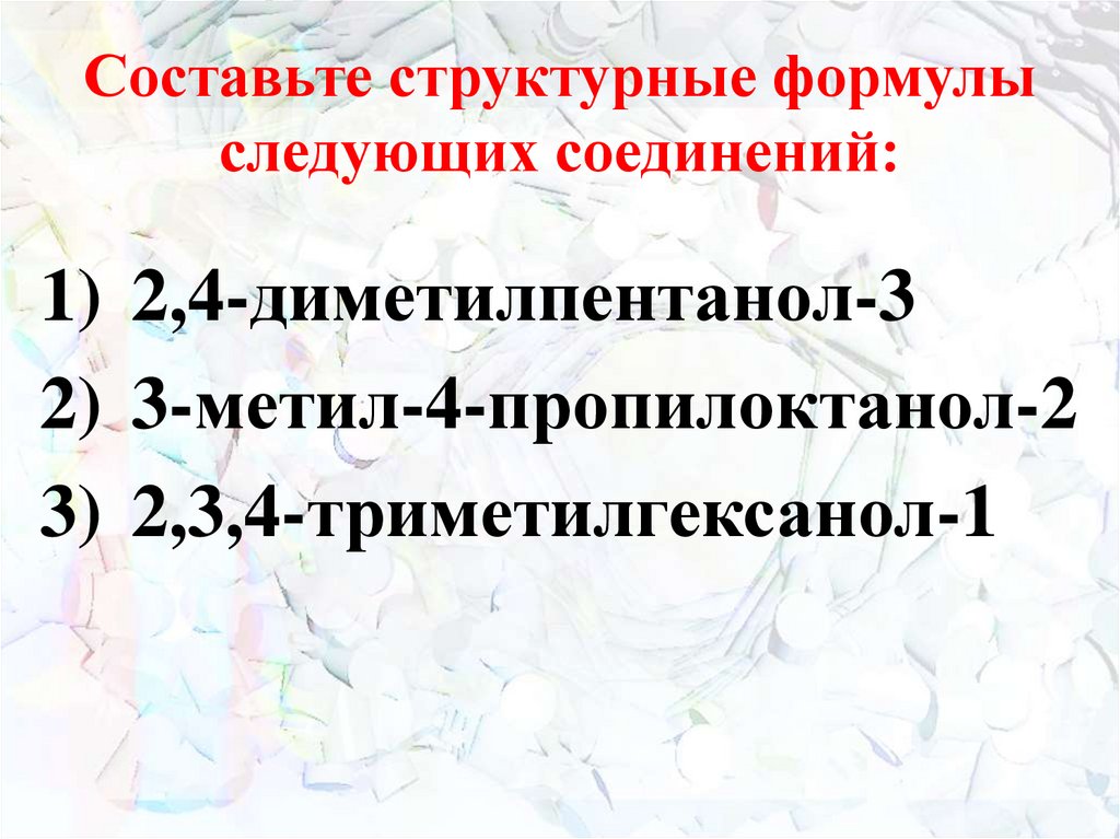 Составьте структурные формулы следующих соединений: