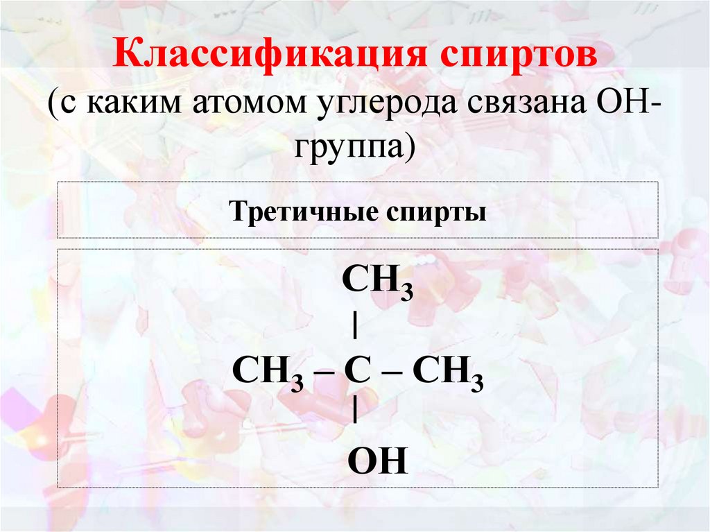 Классификация спиртов (с каким атомом углерода связана ОН-группа)