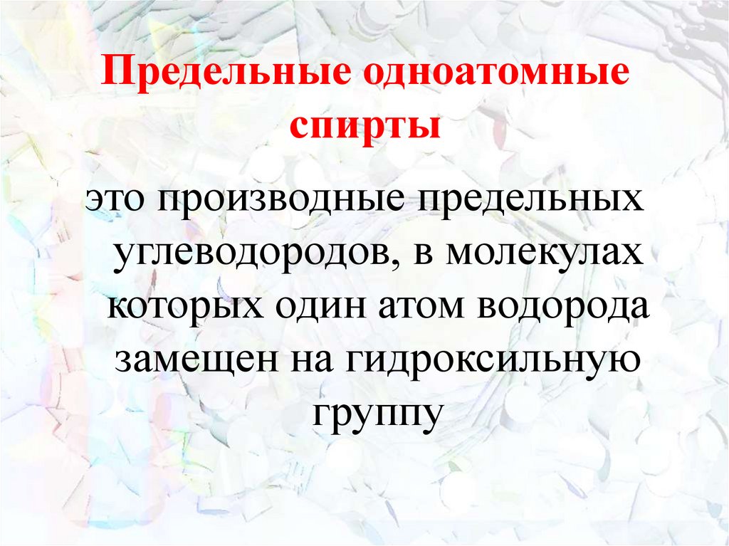 Предельные одноатомные спирты