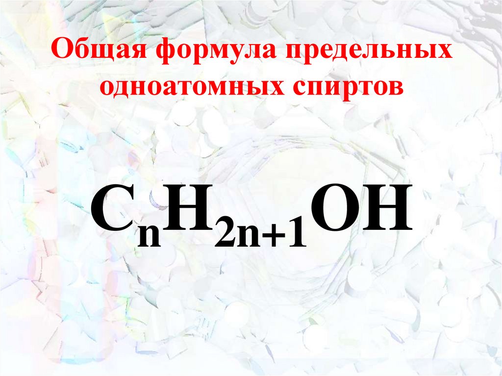 Общая формула предельных одноатомных спиртов