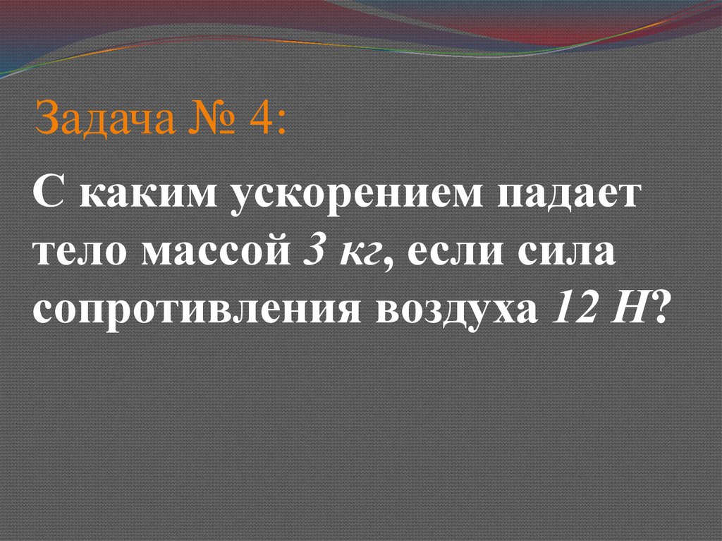 Задача № 4: