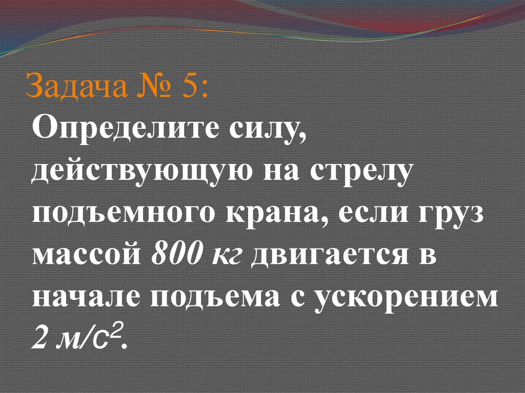 Задача № 5: