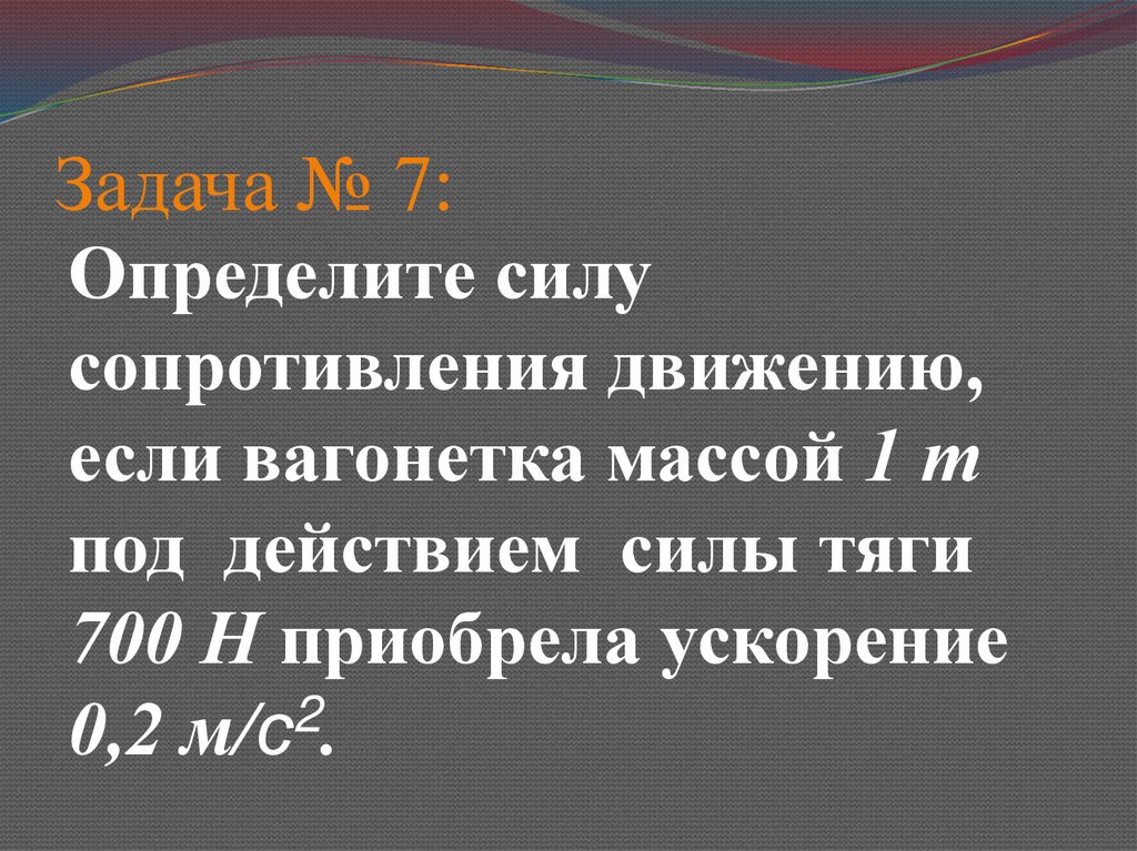 Задача № 7: