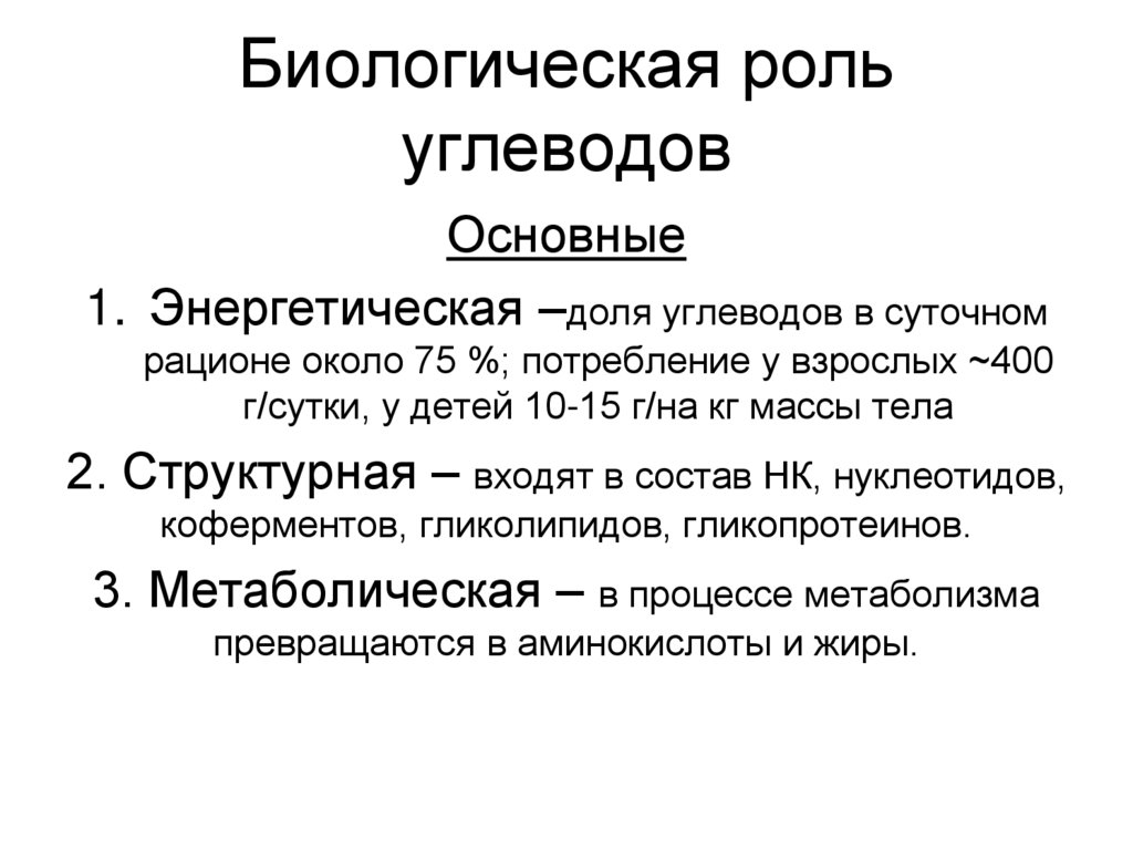 Биологическая роль углеводов