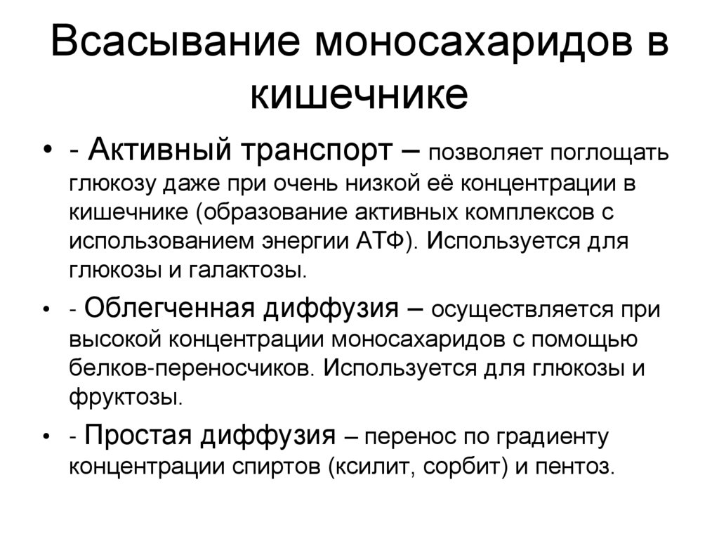 Всасывание моносахаридов в кишечнике