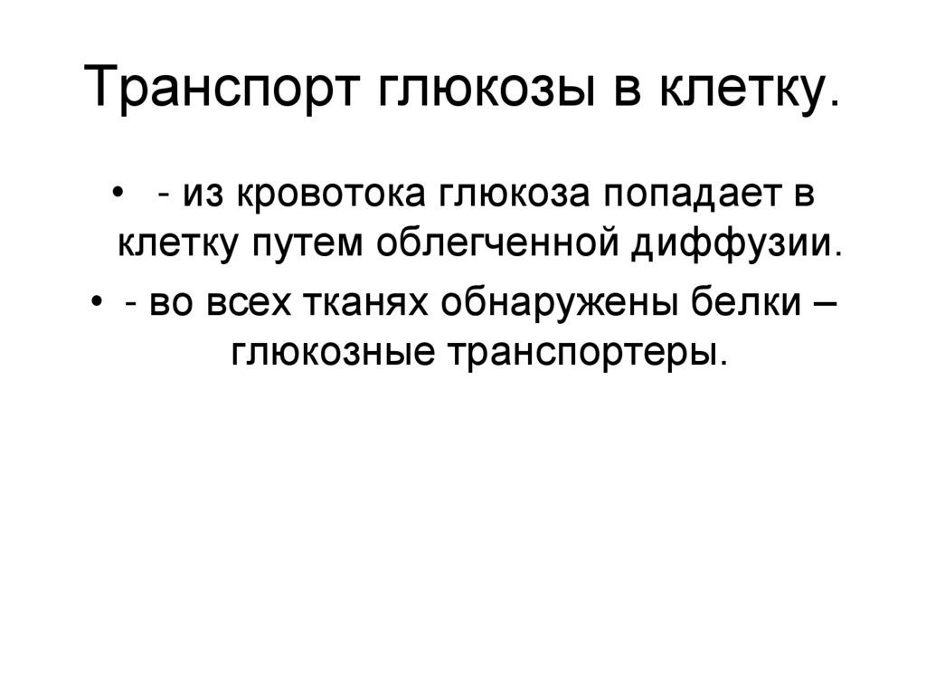 Транспорт глюкозы в клетку.