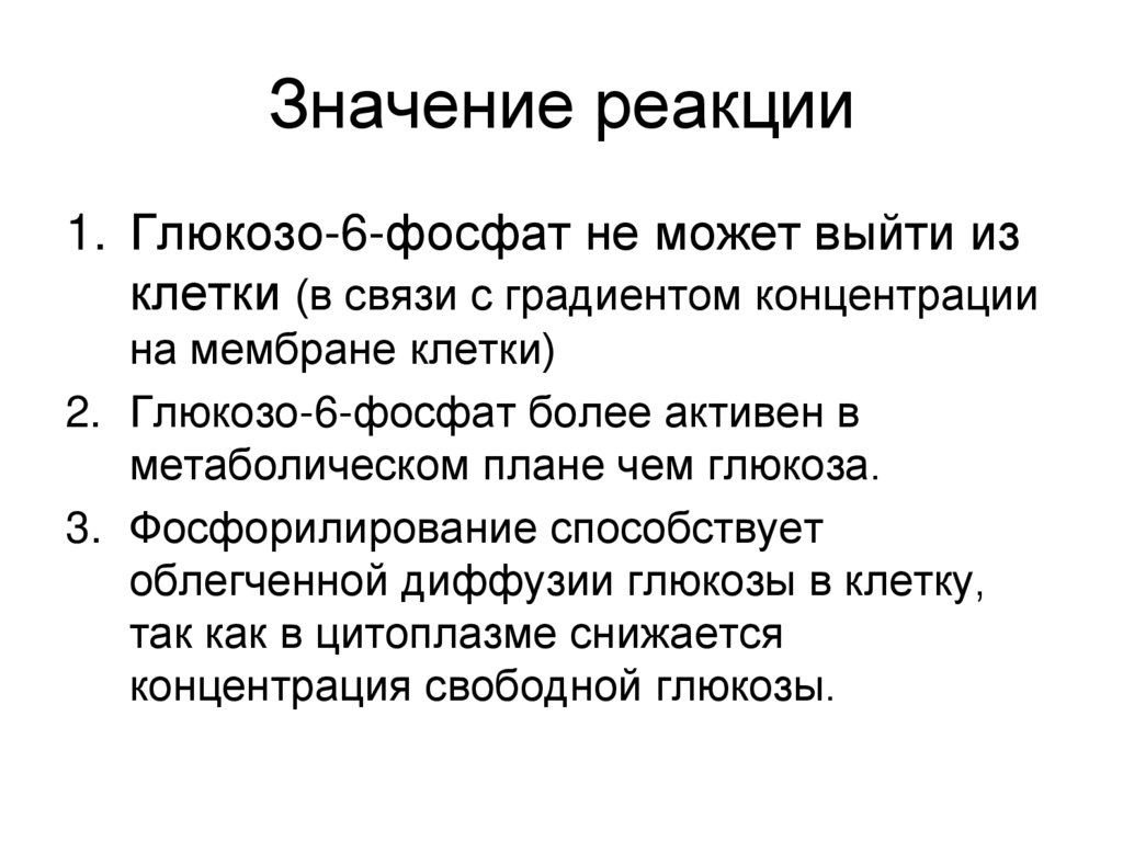 Значение реакции