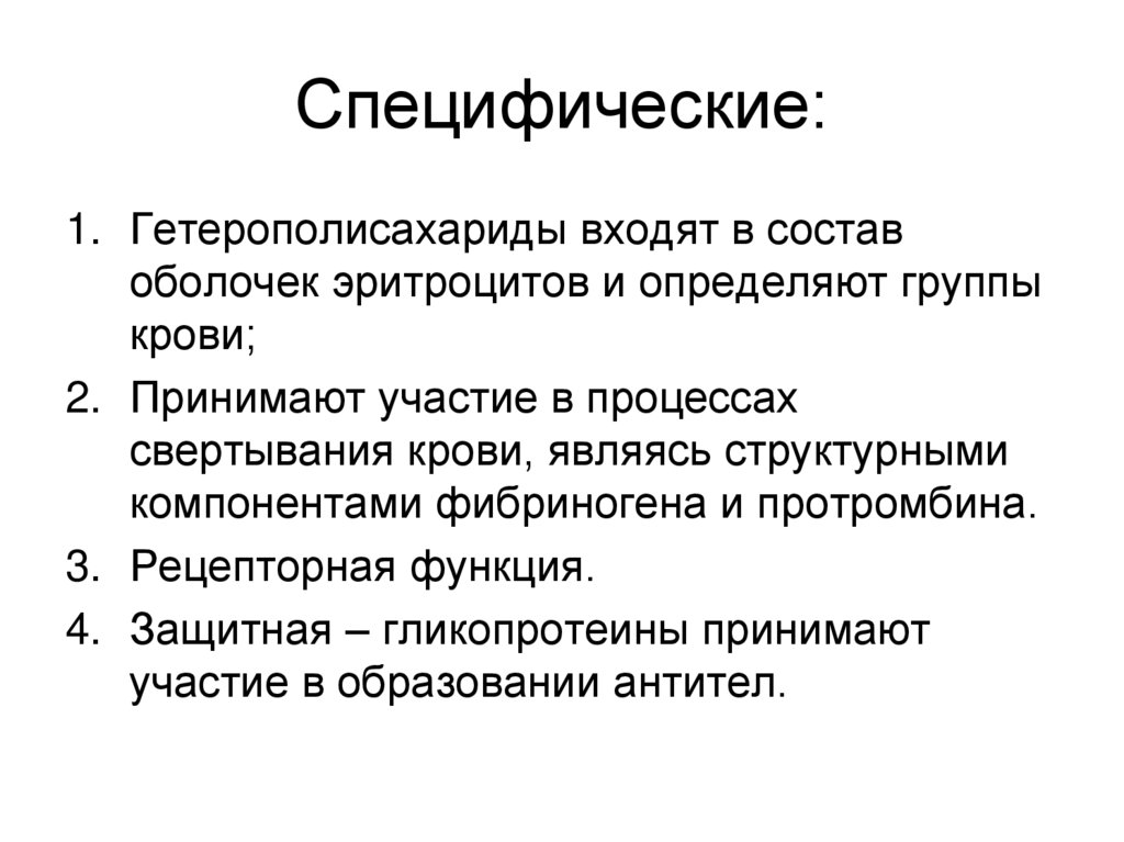 Специфические: