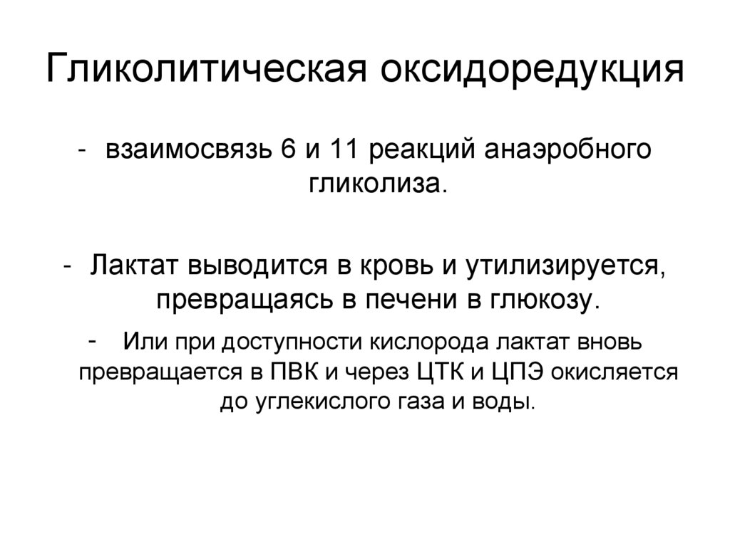 Гликолитическая оксидоредукция