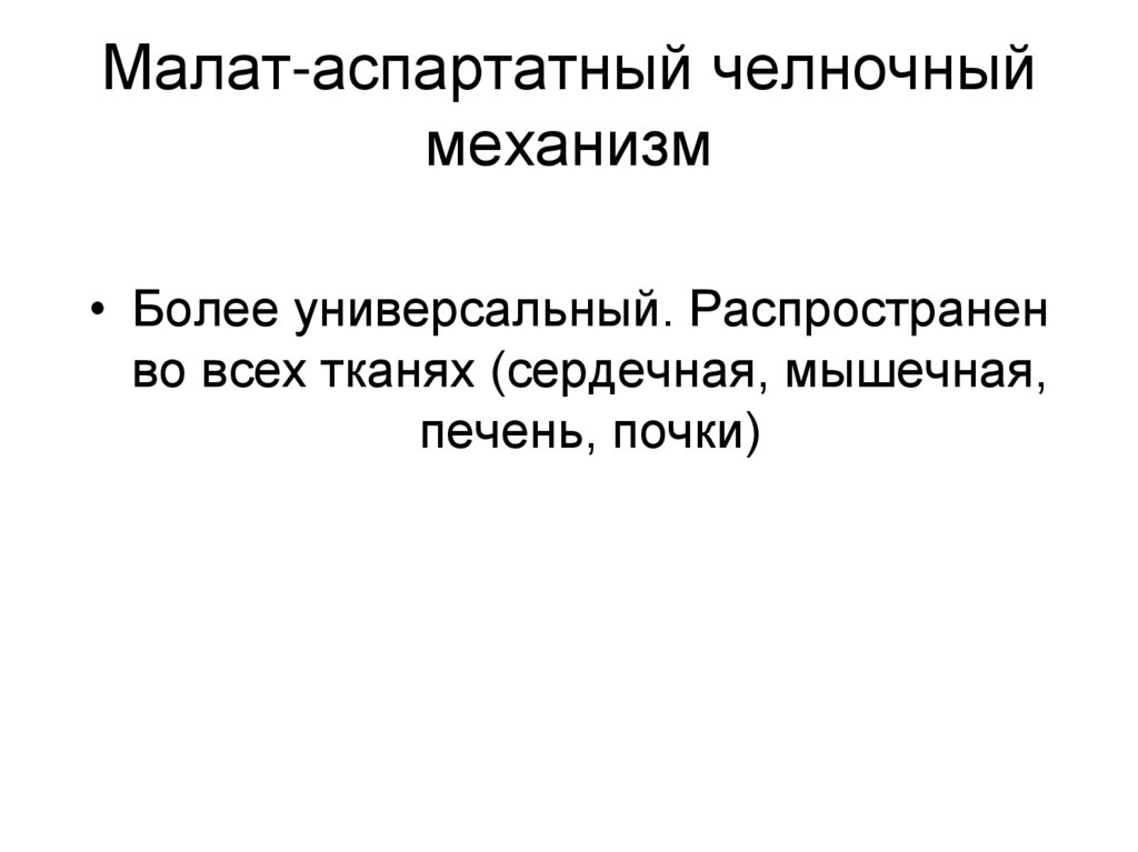 Малат-аспартатный челночный механизм