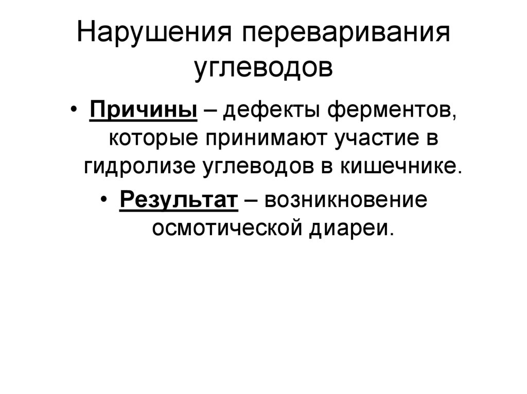 Нарушения переваривания углеводов