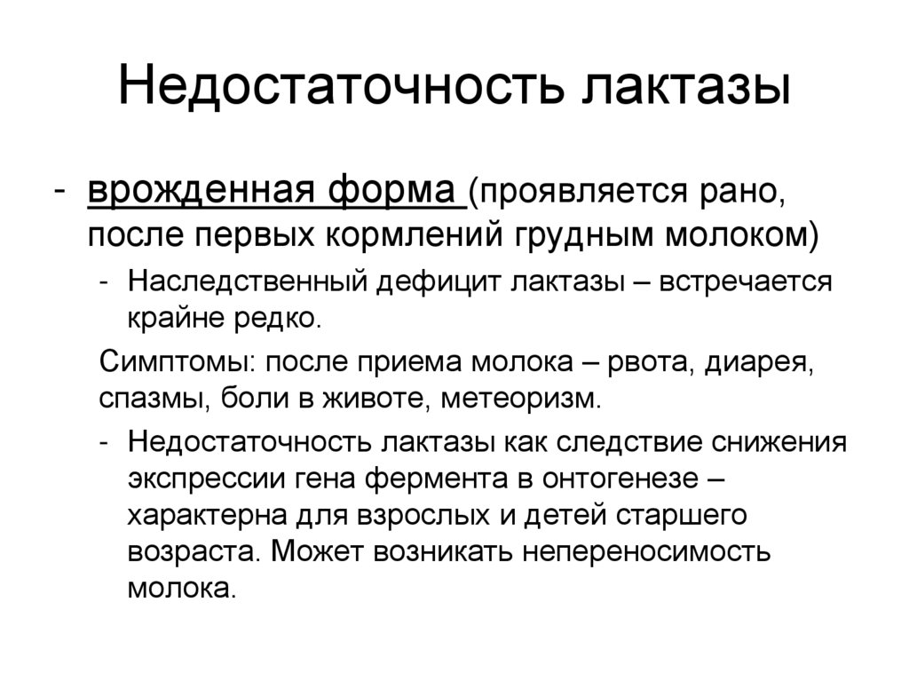 Недостаточность лактазы