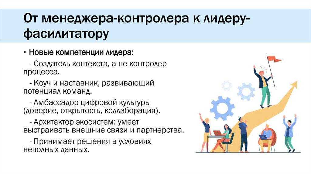 От менеджера-контролера к лидеру-фасилитатору
