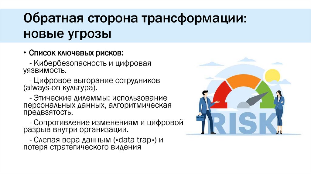 Обратная сторона трансформации: новые угрозы