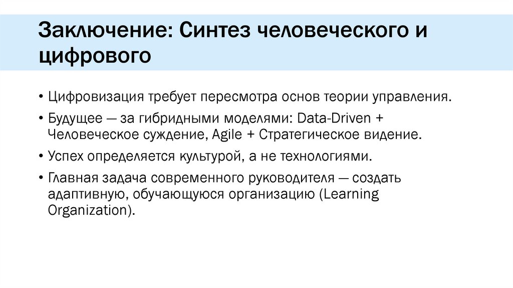Заключение: Синтез человеческого и цифрового