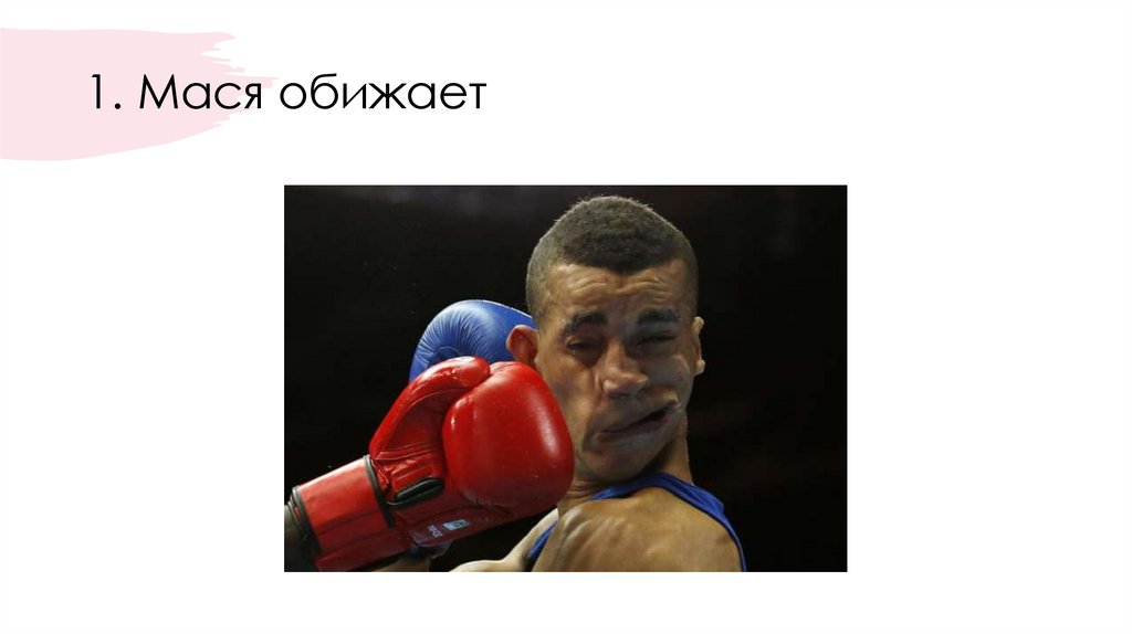 1. Мася обижает