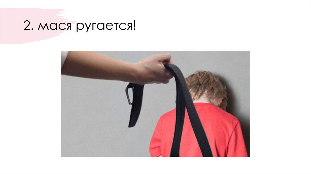 2. мася ругается!