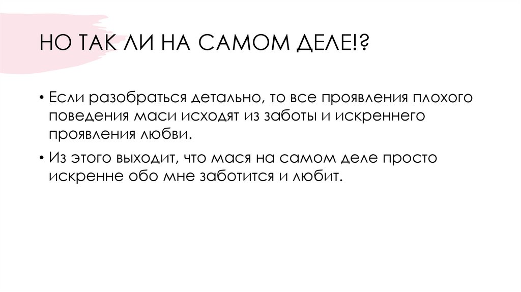 НО ТАК ЛИ НА САМОМ ДЕЛЕ!?