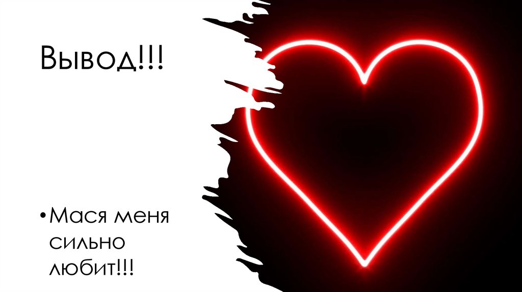 Вывод!!!