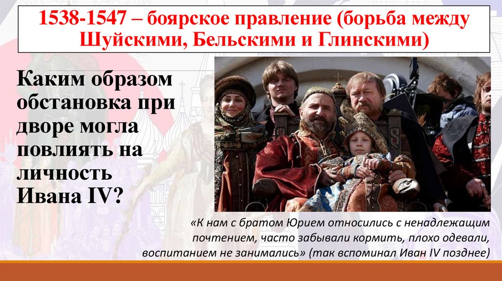 1538-1547 – боярское правление (борьба между Шуйскими, Бельскими и Глинскими)