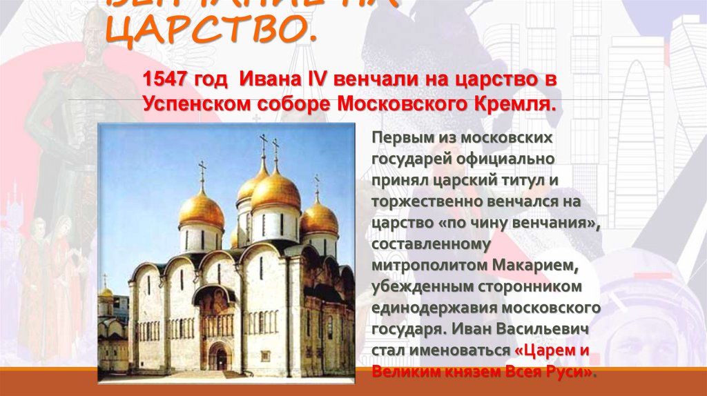 ВЕНЧАНИЕ НА ЦАРСТВО.