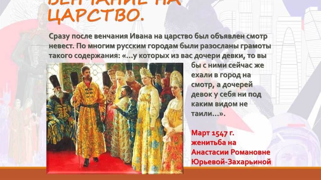 ВЕНЧАНИЕ НА ЦАРСТВО.