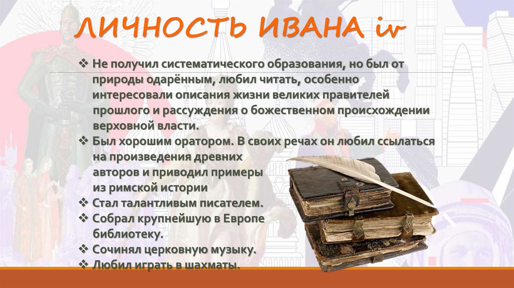 ЛИЧНОСТЬ ИВАНА iv