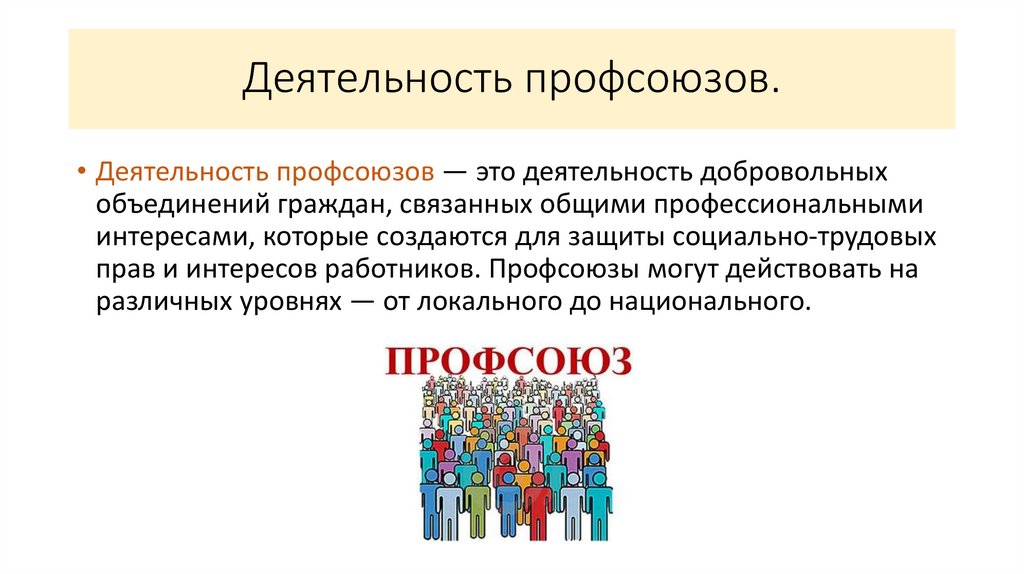 Деятельность профсоюзов.