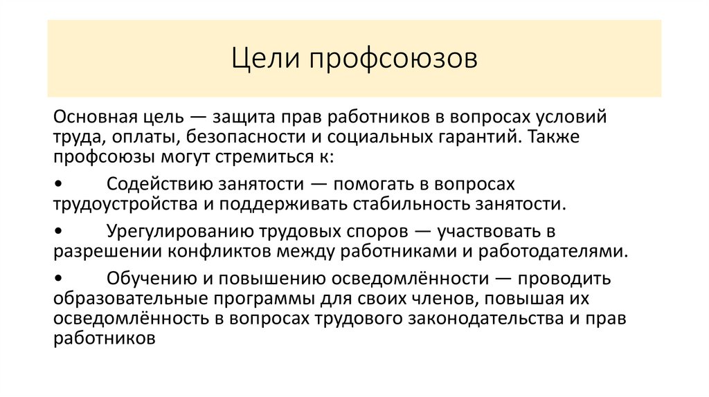 Цели профсоюзов