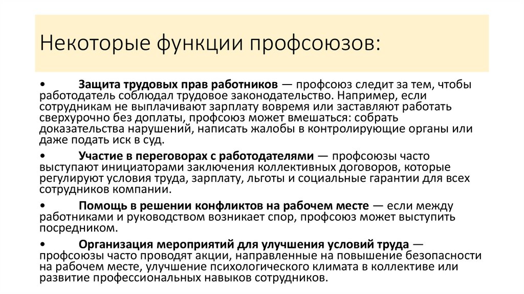 Некоторые функции профсоюзов: