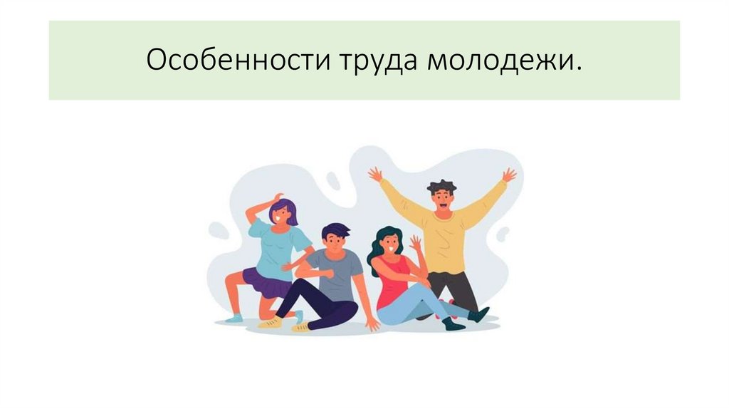 Особенности труда молодежи.