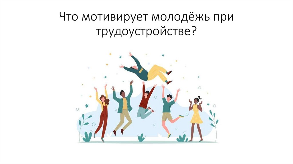 Что мотивирует молодёжь при трудоустройстве?