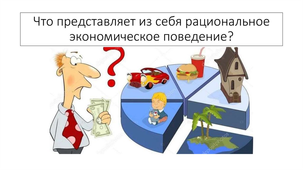 Что представляет из себя рациональное экономическое поведение?